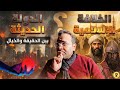 علوم سياسية دولة الخلافة الإسلامية بين الحقيقة والخيال