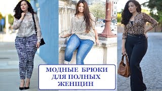 МОДНЫЕ БРЮКИ ДЛЯ ПОЛНЫХ ЖЕНЩИН 2018/МОДНыЕ ОБРАЗЫ С БРЮЕПМИ ДЛЯ ПОЛНЫХ ДЕВУШЕК И ЖЕНЩИН