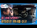 [#꽃보다청춘_위너] 위너가 낚였다! 기사님♪ 저희 인천공항으로 갈게요~🛫 171107 EP1 #05