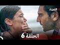 القضاء الحلقة 6  