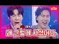 클린버전 에녹 신유 왜 그렇게 사셨어요 불타는 장미단 230718 클린버전 에녹 신유 왜 그렇게 사셨어요 불타는 장미단 230718