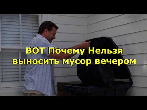 Вот Почему нельзя выносить мусор вечером.