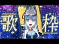 【#歌枠/Singing】初見さん歓迎!第二回歌枠+縦型配信🌻夏歌と最近好きな曲を歌います【夜和/#Vtuber】#縦型配信 #KARAOKE #shorts