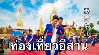 Introduct Thai North Eastern: ท่องเที่ยวอีสาน- Isan​ culture tourist