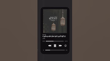 #قرآن #القرآن_الكريم #جمعة_مباركة #صلوا_على_النبي #سورة_الأحزاب #شريف_مصطفى #alquran #jummamubarak