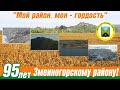 Юбилею Змеиногорского района посвящается