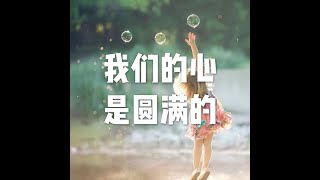 201808 我们的心是圆满的50626