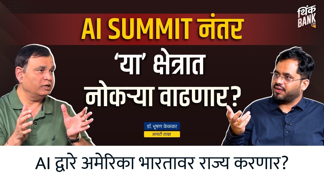 AI summit नंतर 