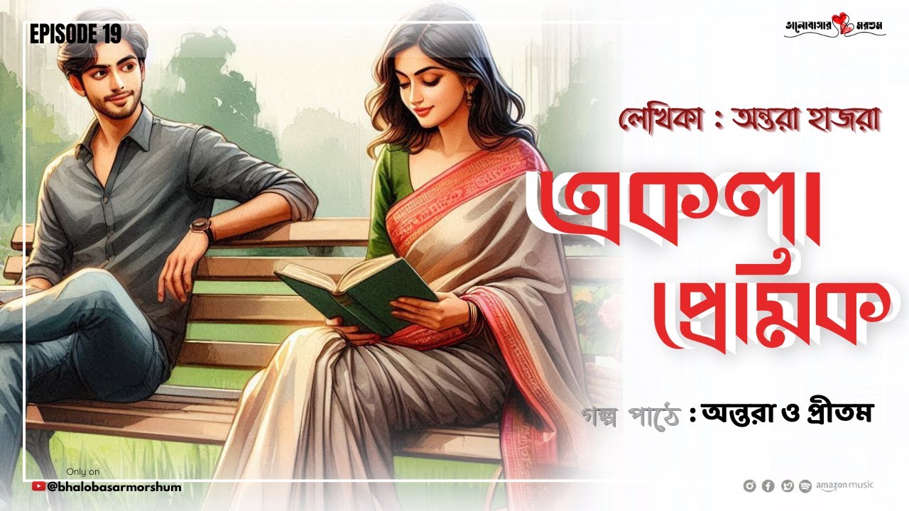 Ekla Premik|🎧 একলা প্রেমিক |প্রেমে প্রত্যাখ্যাত হয়ে ষড়যন্ত্র | Bangla Audio Story |ভালোবাসার মরশুম