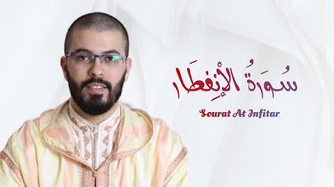 سورة الإنفطار | هشام الهراز | رواية ورش | Sourat Al Infitar