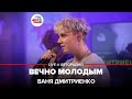 Ваня Дмитриенко - Вечно Молодым (LIVE @ Авторадио)