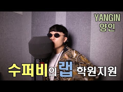 양인 (YANGIN) - 수퍼비의 랩학원 지원 (prod. ESKRY)