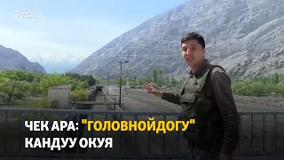 Чек ара: "Головнойдогу" кандуу окуя