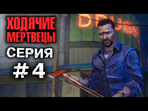 ХОДЯЧИЕ МЕРТВЕЦЫ 'ПОБЕГ из аптеки' 4 СЕРИЯ прохождение The walking dead