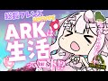 【Ark】🦖プレイ270時間の初心者🔰Ark生活🦖✨【ゲーム配信/結乃りぼん】