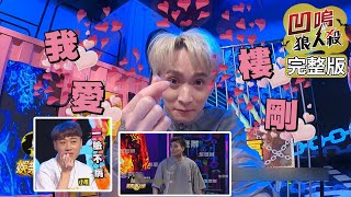 【娛樂百分百】2020.06.24《凹嗚狼人殺》黃偉晉、邱鋒澤│陳零九、婁峻碩、小賴、荳荳、紀卜心、張語噥、采子、雨婷