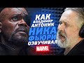 Один из Marvel. Голос НИКА ФЬЮРИ в России - Владимир Антоник| ГРЁБАНЫЙ ТЕССЕРАКТ!