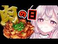【#朝活/ #カメラ枠 】初見さんも常連さんもおにーさんも🍖肉の日に朝から肉テロを受けませんか❔🫶【個人Vtuber/夢野カノン】 #Vtuber