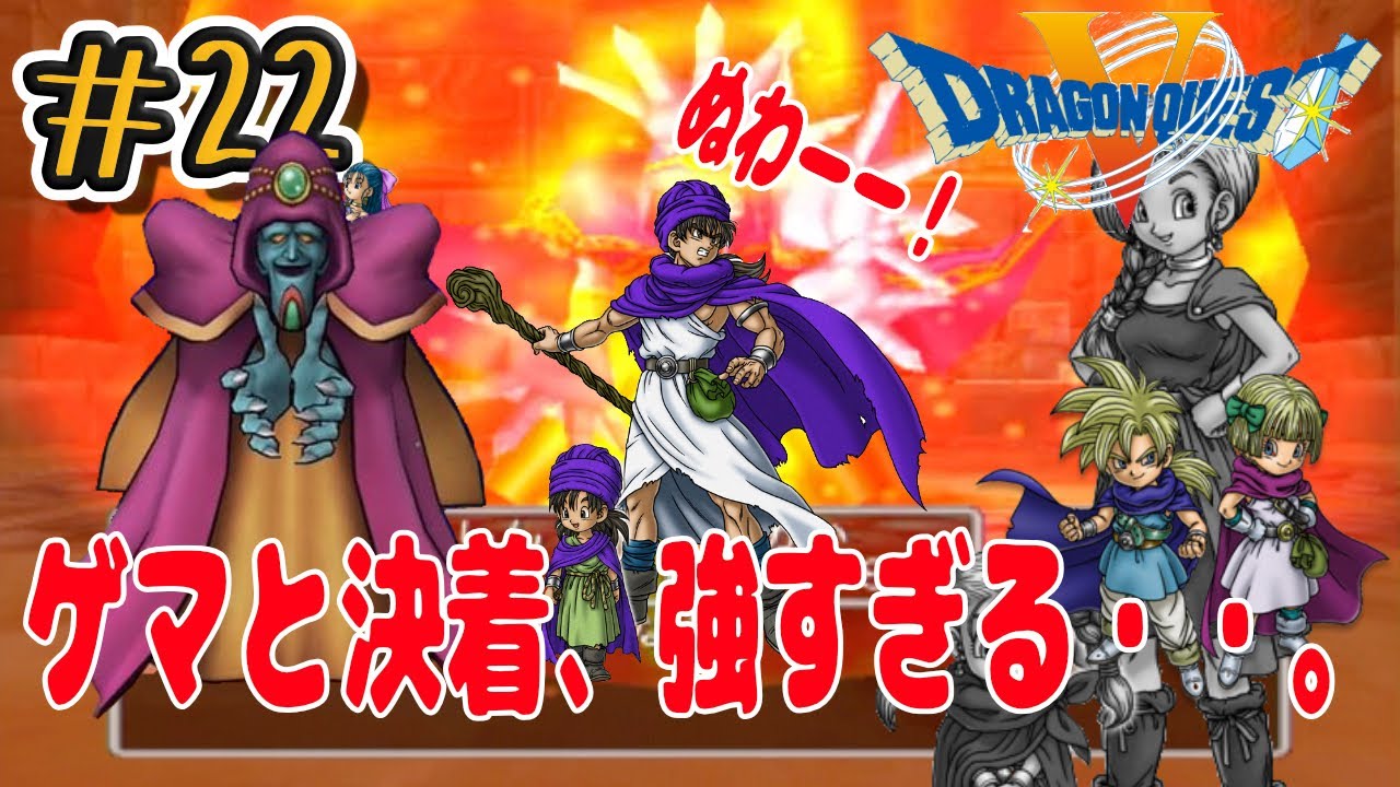 ＃22 【実況】ドラゴンクエストⅤ 天空の花嫁 DQ5 プレイステーション2版 PS2 ドラクエ5 ドラクエリメイク ＃ハッチゲームズ YouTube