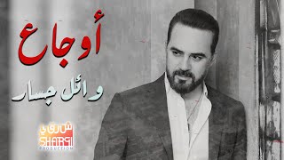 Wael Jassar Sad Songs | اجمد الاغانى الحزينة - وائل جسار