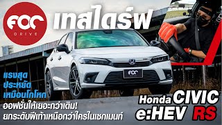 เทสไดร์ฟ Honda Civic e:HEV RS แรง ประหยัดเหมือนโกหก ออฟชั่นเยอะกว่าเดิม ฝีเท้าเหนือกว่าใครในเซกเมนท์