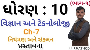 # std 10 Science ch 7 (નિયંત્રણ અને સંકલન) ભાગ 1 NCERT Course in gujarati By: Sanket Rathod #