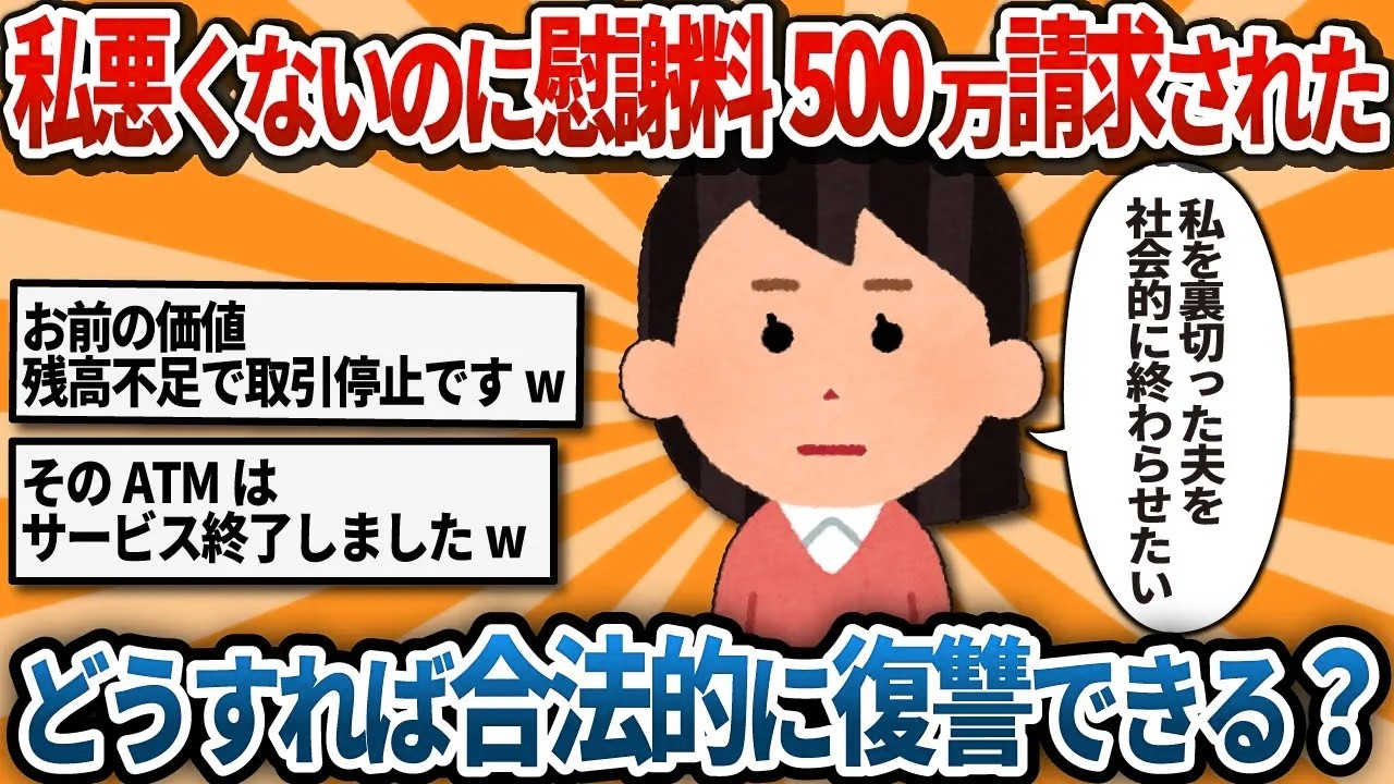 【汚嫁視点】旦那に尽くしてきたのに、慰謝料500万請求されたんだが…。SNSでの見栄も全部バレて、もうめちゃくちゃ。どうすれば合法的に復讐できる？【2ch修羅場】