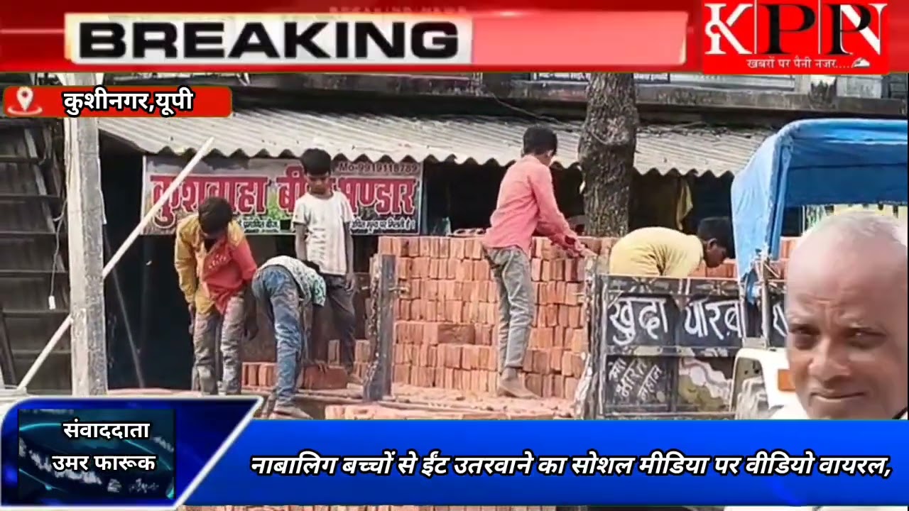 नाबालिग बच्चों से ईंट उतरवाने का सोशल मीडिया पर वीडियो वायरल