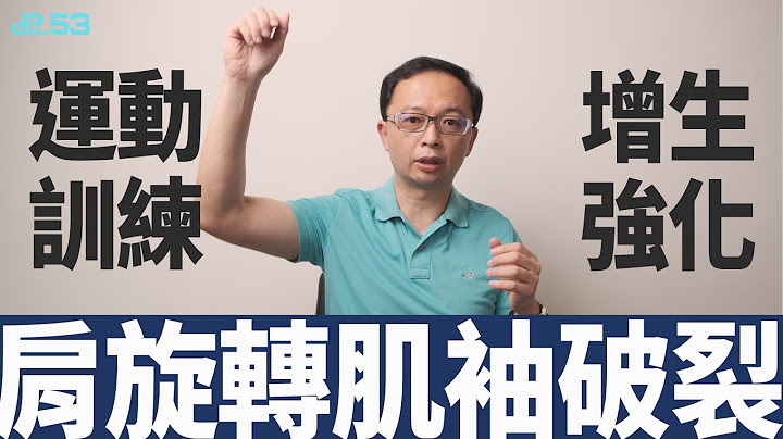 【肩旋转肌袖】最容易忽略的隐藏病痛！肩旋转肌袖破裂 - 天天要闻