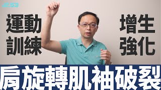 【肩旋轉肌袖】最容易忽略的隱藏病痛肩旋轉肌袖破裂