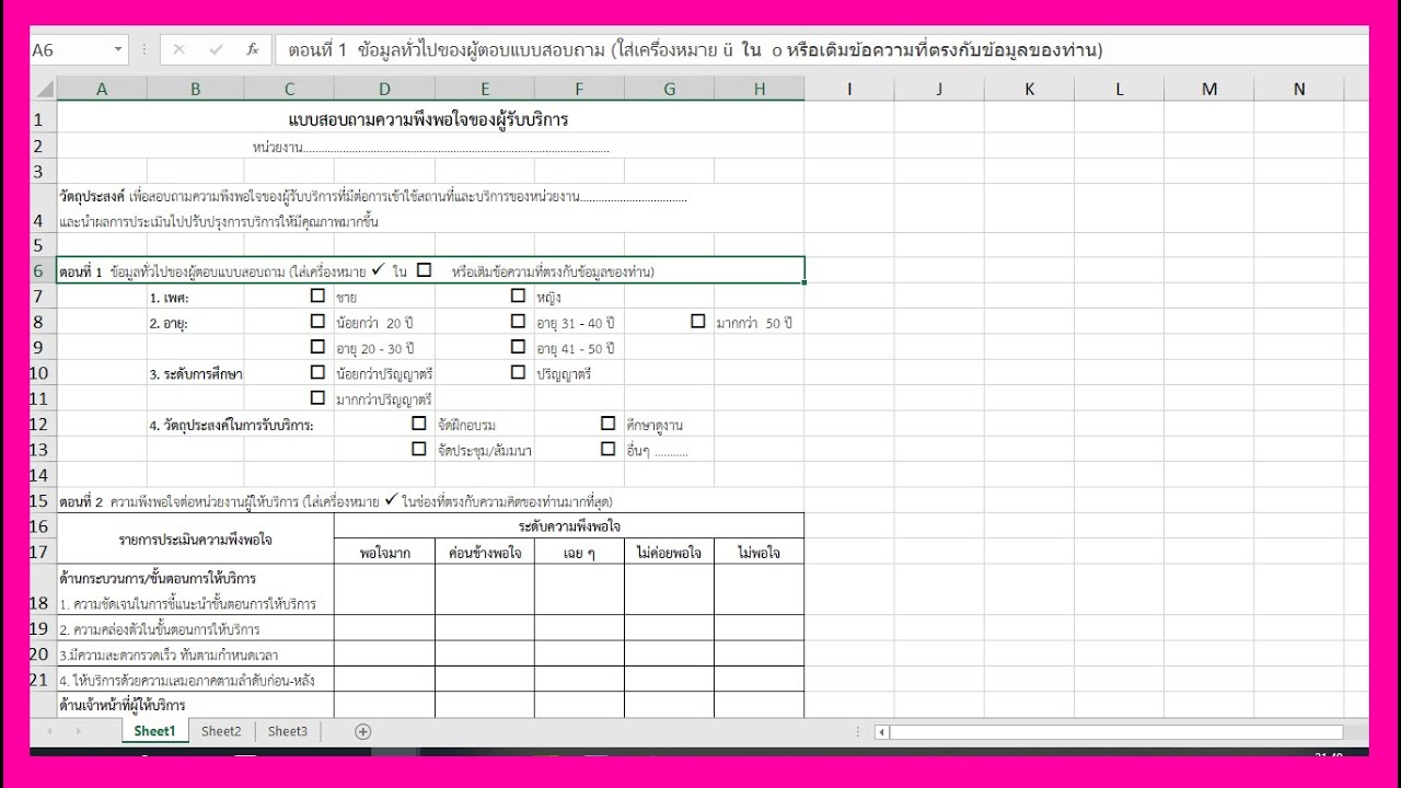แบบฟอร์ม excel  Update  การสร้างแบบสอบถามความพึงพอใจด้วย Excel