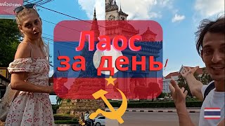 Путешествие во Вьентьян: дневник путешествий Таиланд-Лаос. Контраст культур, столица Лаоса.