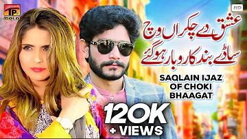 Ishq De Chakran Vich Saday Band Karobar Ho Gay | Saqlain Ijaz Of Choki Bhaagat | Thar Production