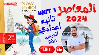 حل تدريبات unit (1) كتاب المعاصر انجليزي تانية اعدادي ترم اول 2024 | الدرس 1-2 | الوحدة الاولي