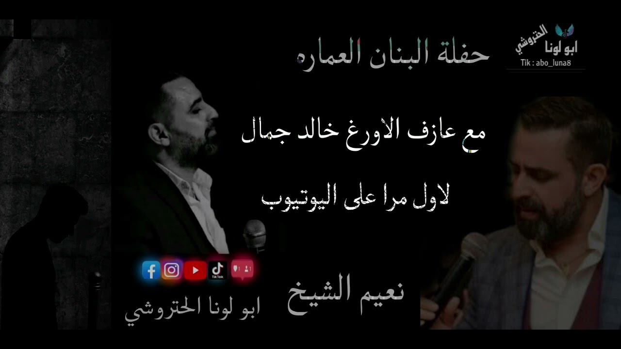 نعيم الشيخ حفلة البنان تل العماره مع عازف الاورغ فادي الجراش #قديم @abo_luna8