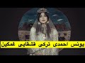 ترکی قشقایی غمگین از یونس احمدی 