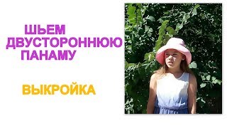 картинка: Как сделать выкройку панамы.Как сшить панаму.