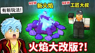 火焰系統大改版！🔥多重火焰竟能疊加！？工匠NPC登場不用再四處找道具【在森林中的99夜】【至尊星】
