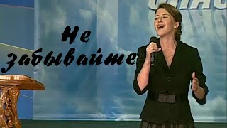 Не забывайте | Елена Крупская