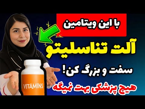 قویترین ویتامین برای سفت و بزرگ شدن آلت تناسلی بالای ۶۰ ساله ها حتما ببینن