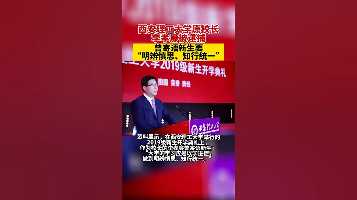 西安理工大學原校長李孝廉被公訴 - 天天要聞