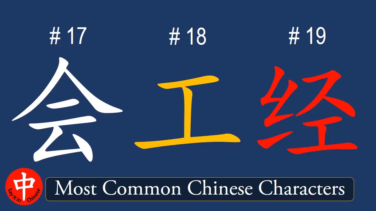 Top 1000 Most Common Chinese Characters: 会, 工, 经 - YouTube