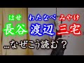 【渡辺・長谷】なぜこの読み方になるのか【三宅・田辺】