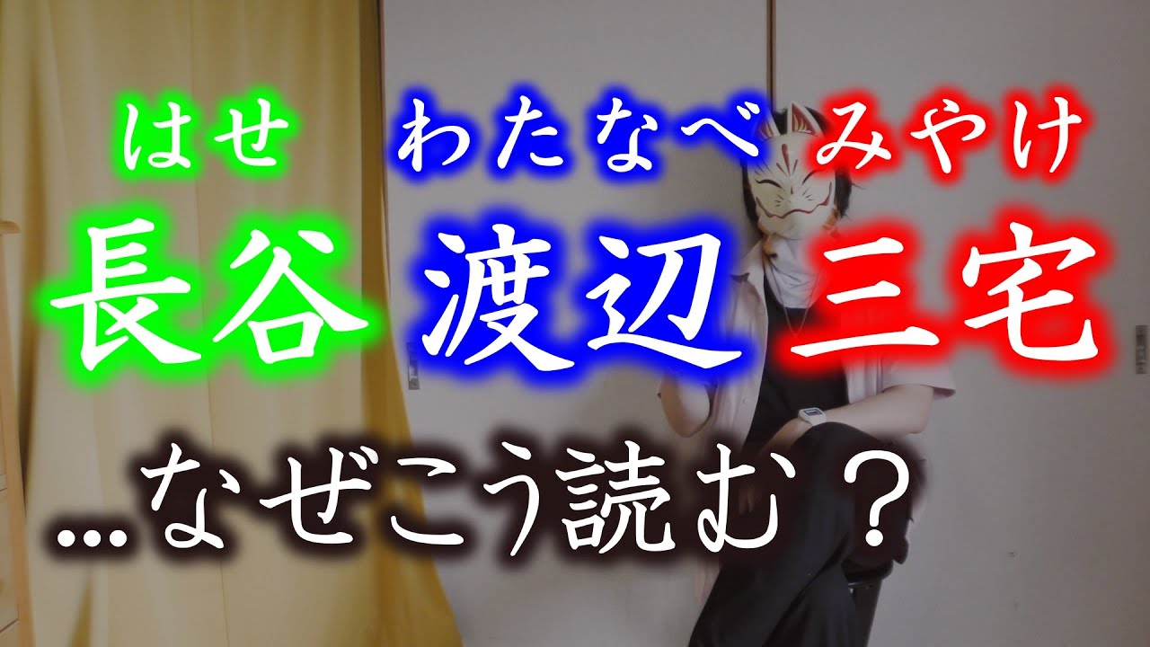 【渡辺・長谷】なぜこの読み方になるのか【三宅・田辺】