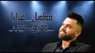 Wafeek Habib - Kent Ale El Makam (Official Lyric Video) / ''وفيق حبيب - عتابا 