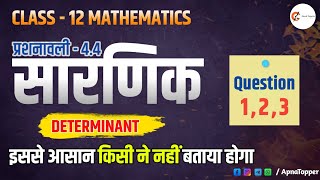 Class 12th Mathematics || Chapter 4 ||Sarnik ||    chapter 4.4 question 1,2,3