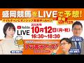 【南部杯ライブ中継＆生予想！】稲富菜穂・舩山陽司・板津雄志出演！