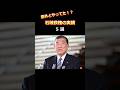 石破政権の実績?5選 #shorts #雑学 #石破茂 #政治 #トランプ関税