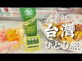 【偏愛台灣旅行記②】わたしの半分は台灣で出来ている|蜂大珈琲|迪化街・西門町を徘徊