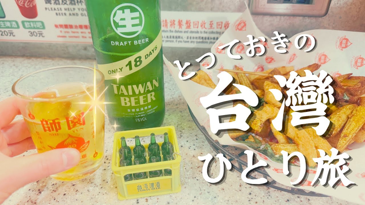 【偏愛台灣旅行記②】わたしの半分は台灣で出来ている|蜂大珈琲|迪化街・西門町を徘徊